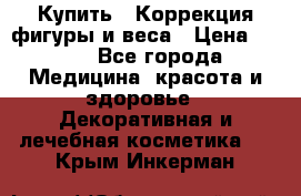 Купить : Коррекция фигуры и веса › Цена ­ 100 - Все города Медицина, красота и здоровье » Декоративная и лечебная косметика   . Крым,Инкерман